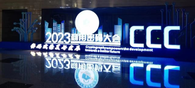 2023商用密碼大會(huì)，思為同飛“密碼賦能美好發(fā)展”
